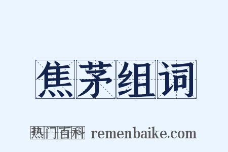 焦茅组词是什么意思的图片